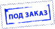 Товар под заказ